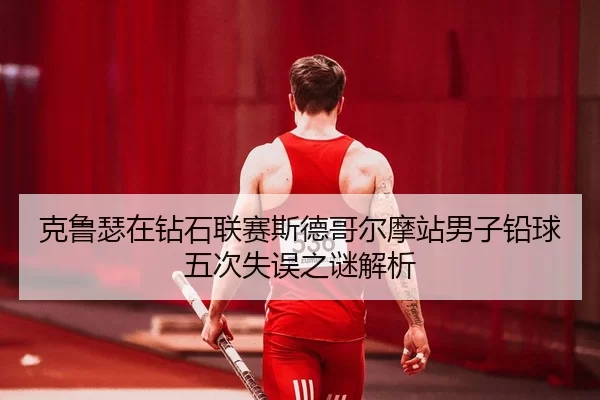 ke-lu-se-zai-zuan-shi-lian-sai-si-de-ge-er-mo-zhan-nan-zi-qian-qiu-wu-ci-shi-wu-zhi-mi-jie-xi-2-110.jpg