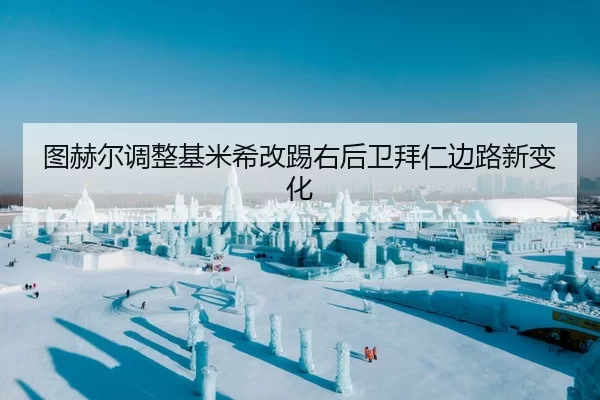 tu-he-er-tiao-zheng-ji-mi-xi-gai-ti-you-hou-wei-bai-ren-bian-lu-xin-bian-hua-2-915.jpg