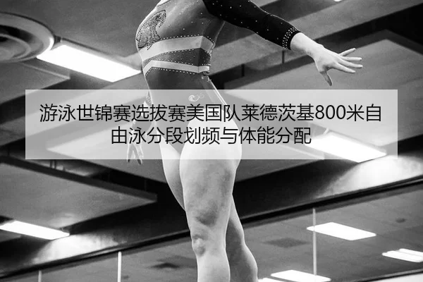you-yong-shi-jin-sai-xuan-ba-sai-mei-guo-dui-lai-de-ci-ji-mi-zi-you-yong-fen-duan-hua-pin-yu-ti-neng-fen-pei-2-353.jpg