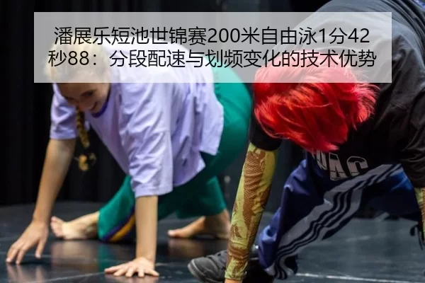 pan-zhan-le-duan-chi-shi-jin-sai-mi-zi-you-yong-fen-miao-fen-duan-pei-su-yu-hua-pin-bian-hua-de-ji-shu-you-shi-2-174.jpg