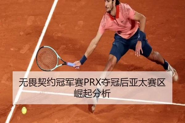 无畏契约冠军赛PRX夺冠后亚太赛区崛起分析
